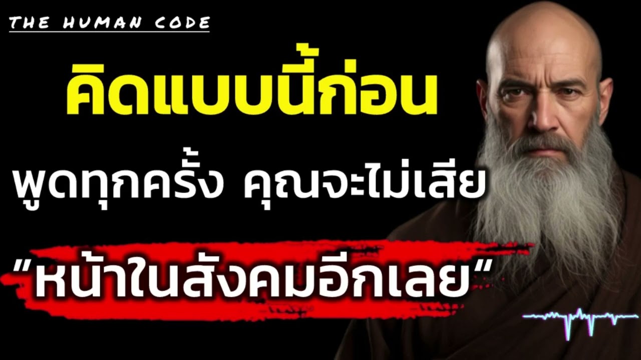 คิดแบบนี้ก่อนพูดทุกครั้ง คุณจะไม่เสียหน้าในสังคมอีกเลย | The Human Code