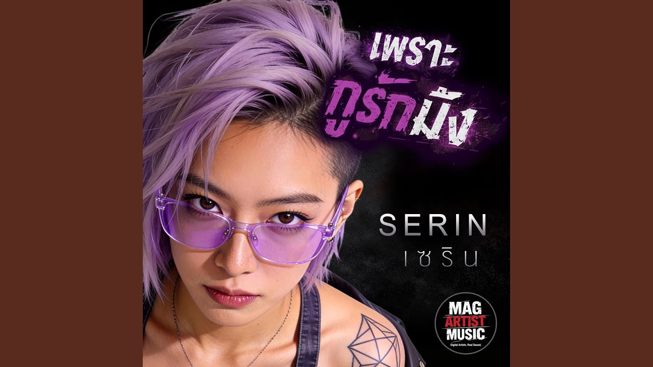 เพราะกูรักมึง ( SERIN)