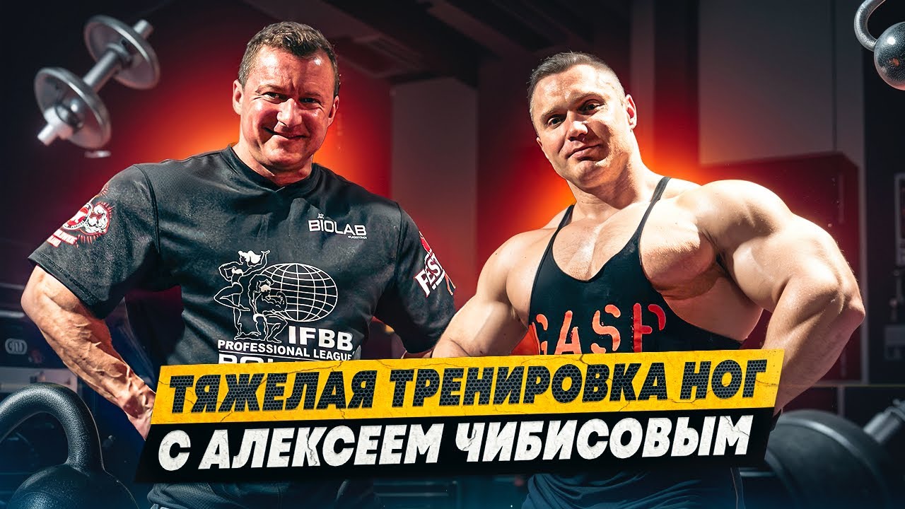 ТЯЖЕЛАЯ ТРЕНИРОВКА НОГ С АЛЕКСЕЕМ ЧИБИМОВЫМ