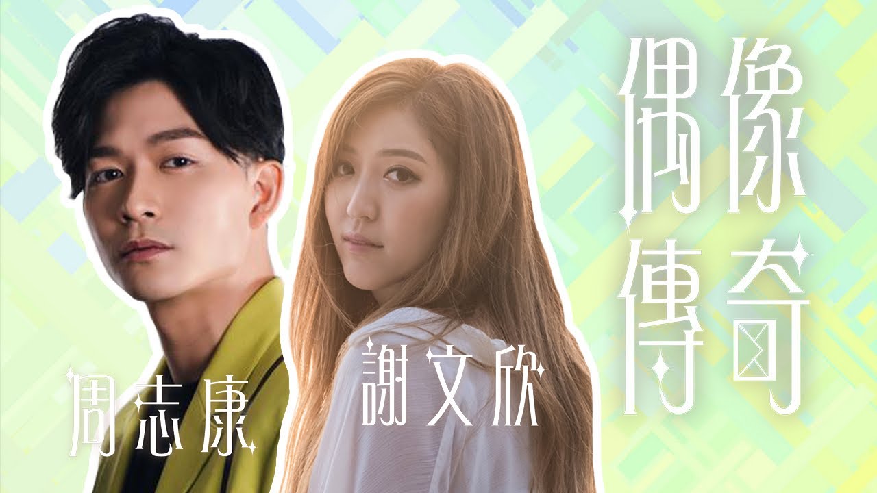 【隔空對唱】 周志康 X 謝文欣 《偶像傳奇 - 謝文欣》男女合唱版