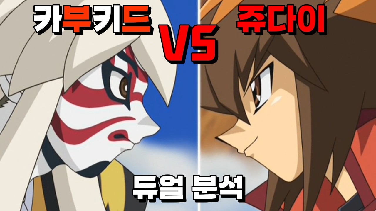 여흥을 즐기시게, 쥬다이 VS 카부키드 듀얼 분석