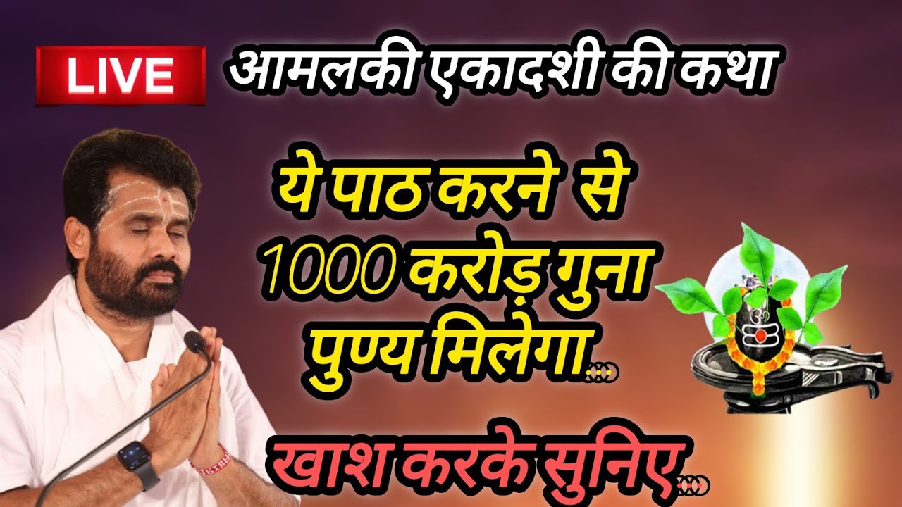 आमलकी एकादशी की कथा यह पाठ करने से 1000 करोड़ गुना पुण्य मिलेगा प giribapu Katha #mahadev #shiv 