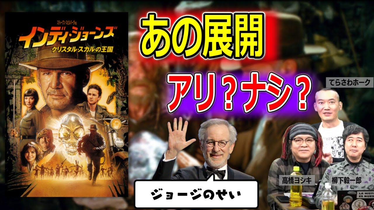 「インディ・ジョーンズ／クリスタル・スカルの王国」はこうすればもっとニコニコできた【高橋ヨシキ てらさわホーク 柳下毅一郎 BLACKHOLE 切り抜き 映画批評】