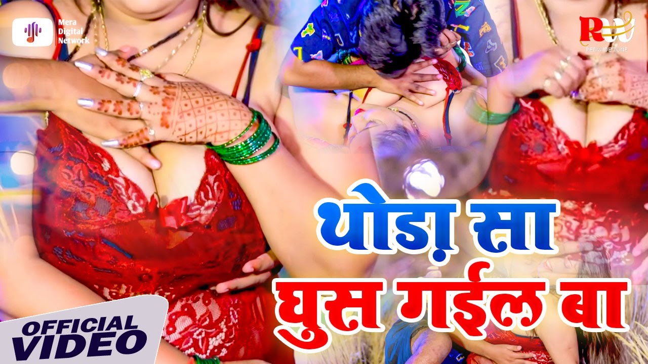 #Video | थोड़ा सा घुस गईल बा 🔥 | Subhash Sindhu | Bhojpuri Hot Song  | New Bhojpuri Song 2026