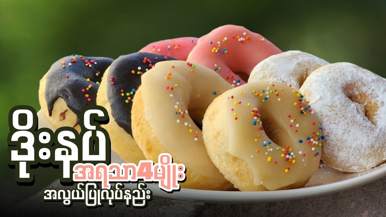 ဒိုးနပ် အလွယ်ပြုလုပ်နည်း