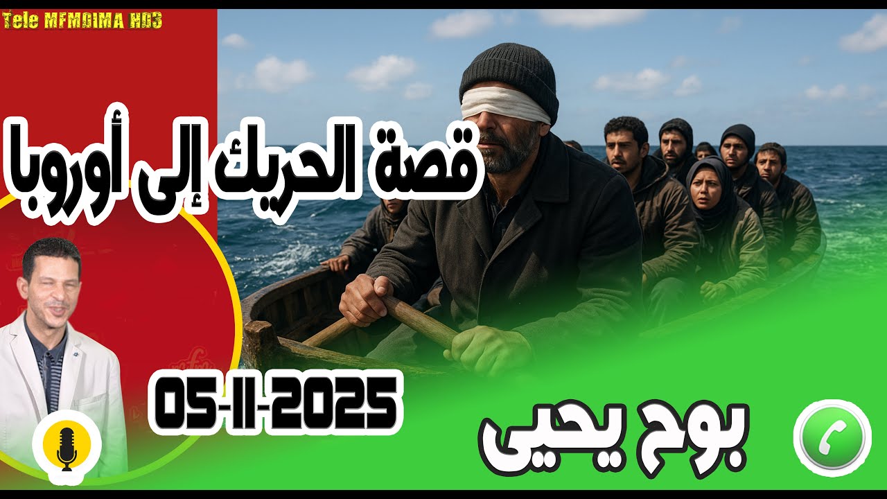 قصة الحريك إلى أوروبا بوح يحيى samir layl 05-11-2025