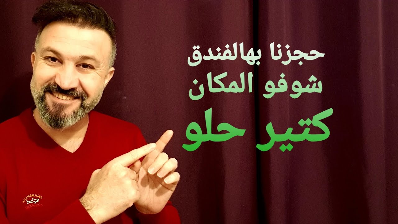 حجزنا بهالفندق بالإردن بعمان و أديش السعر لكل ليلة