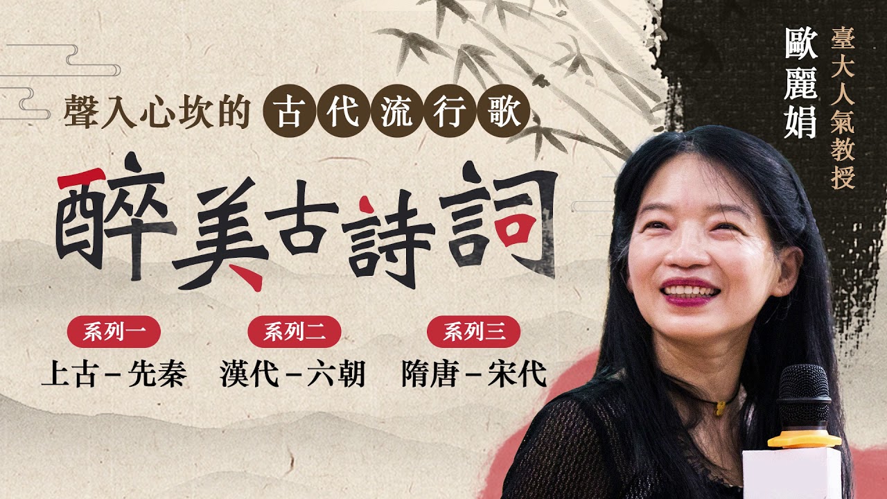 歐麗娟〈《詩經》中的相思（上）隔水伊人〉