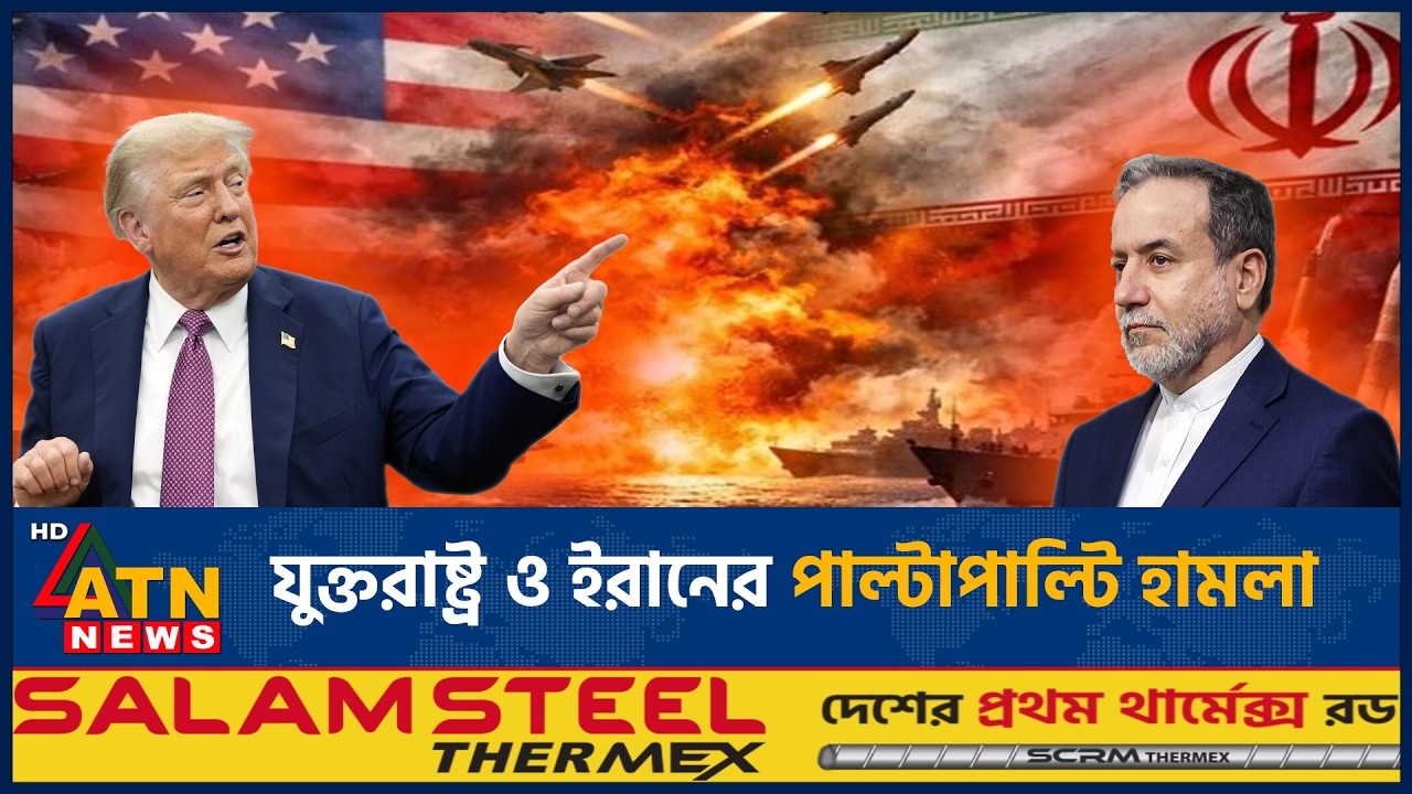 যুক্তরাষ্ট্র ও ইরানের পাল্টাপাল্টি হামলা | US Iran Conflict | Middle East War | ATN News