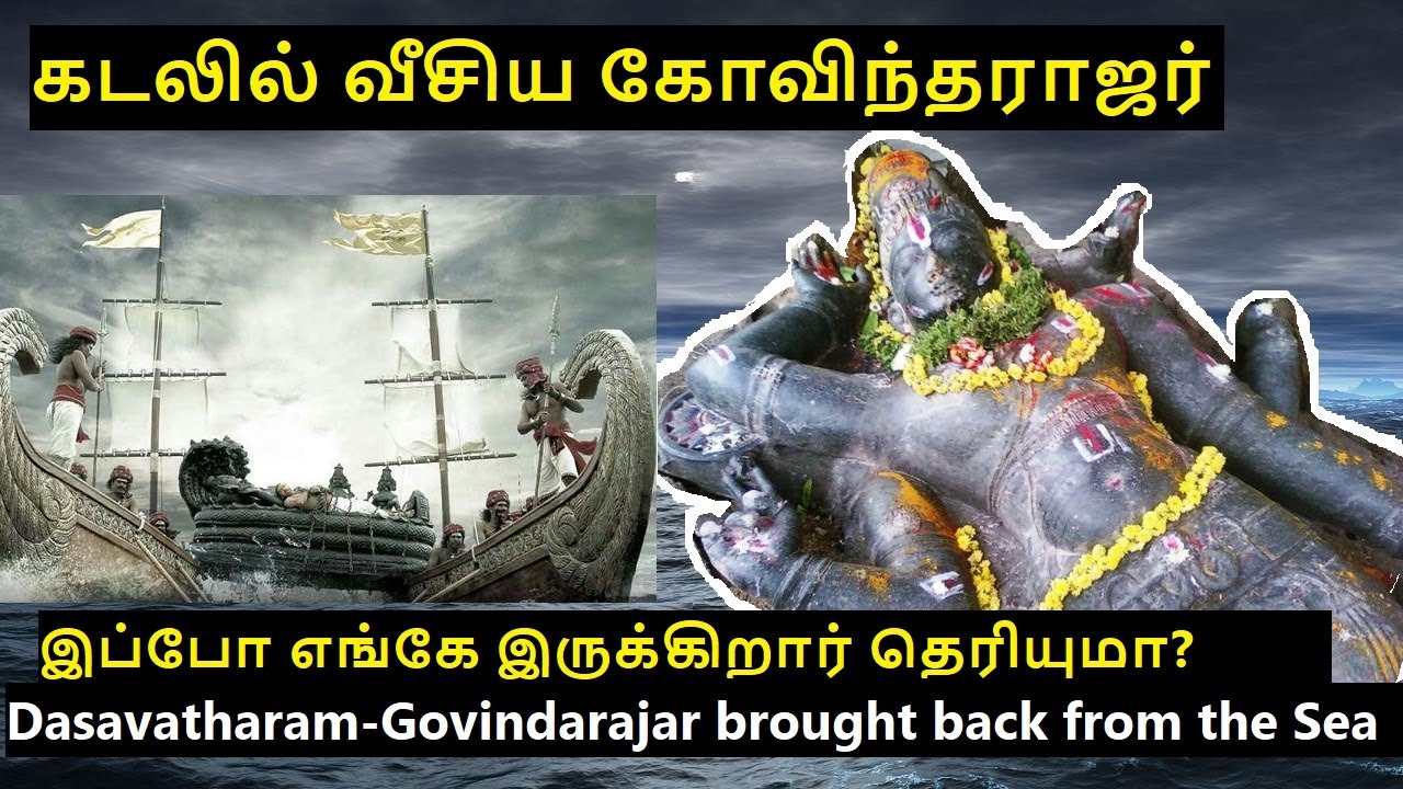 Govindaraja Perumal,brought back from the sea.எப்படி பெருமாள் வெளியே எடுக்கப்பட்டார்
