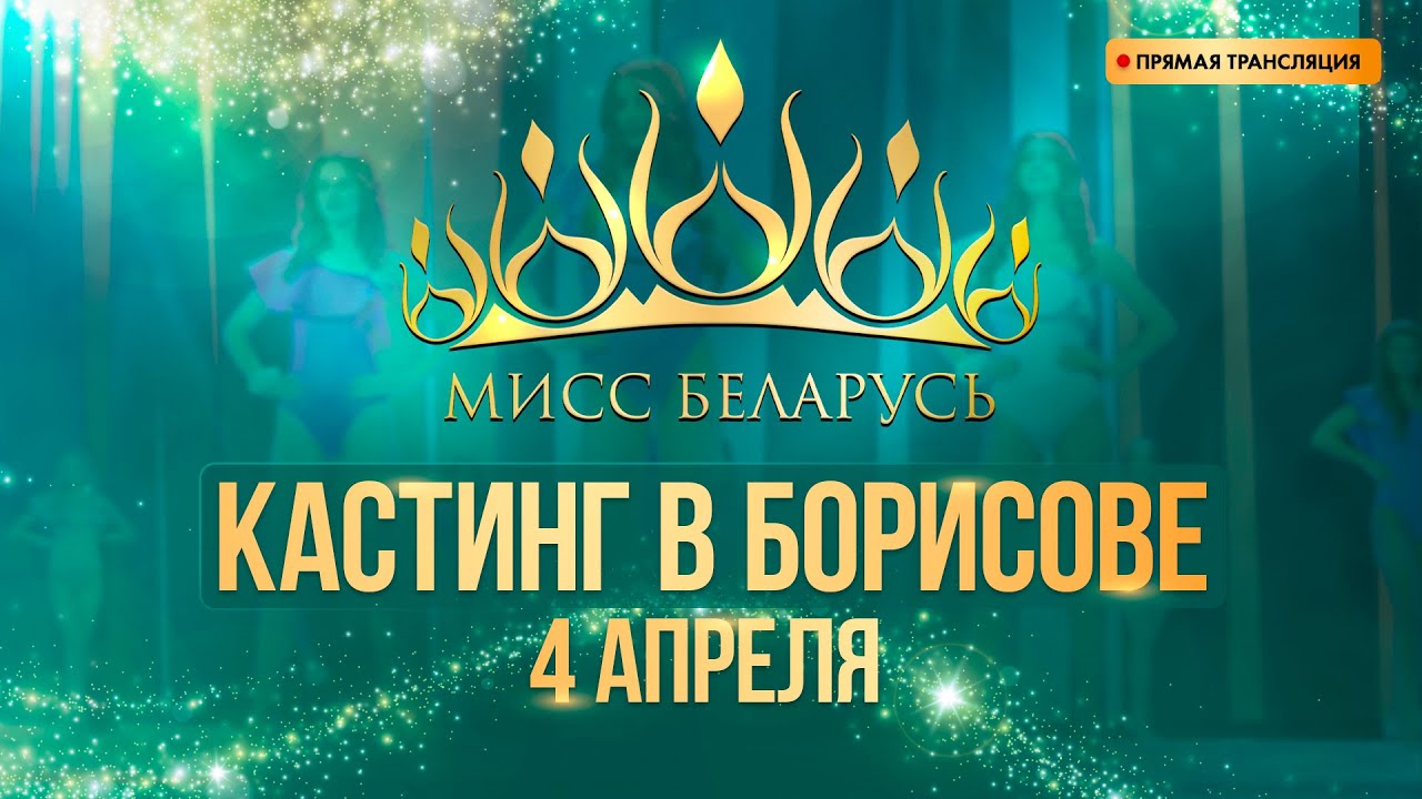 КАСТИНГ 