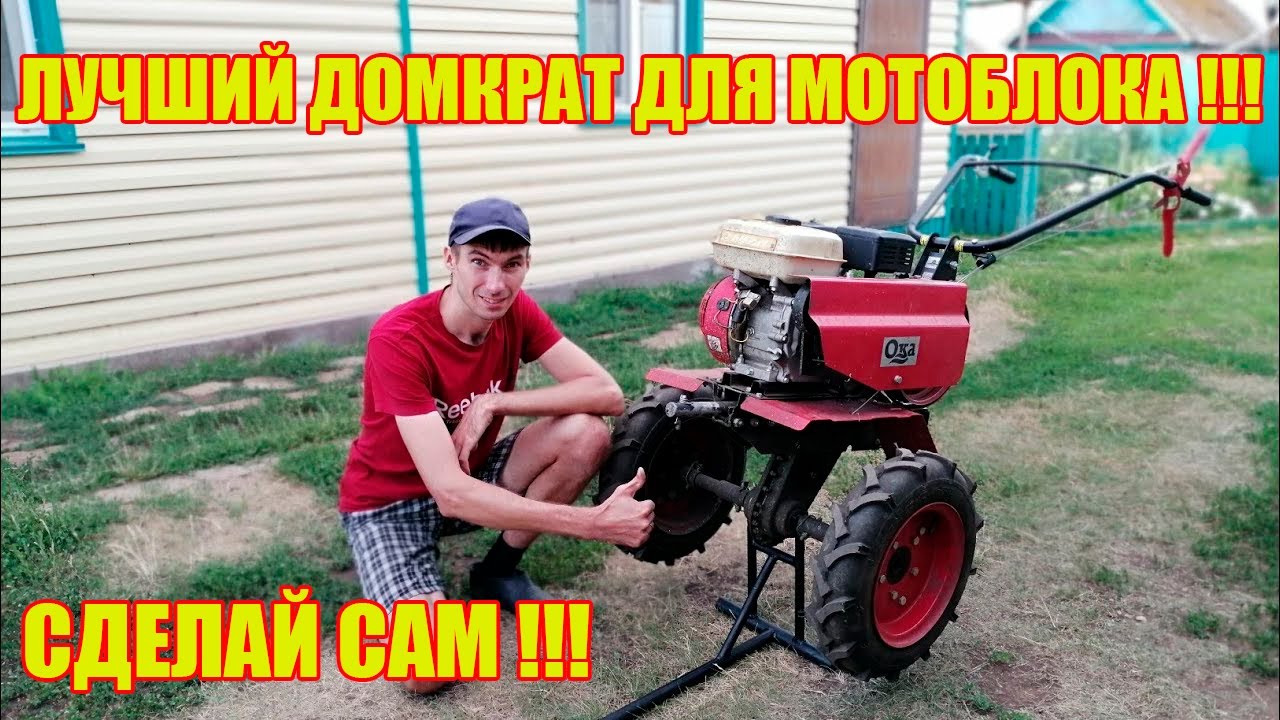 Домкрат для мотоблока своими руками!!!