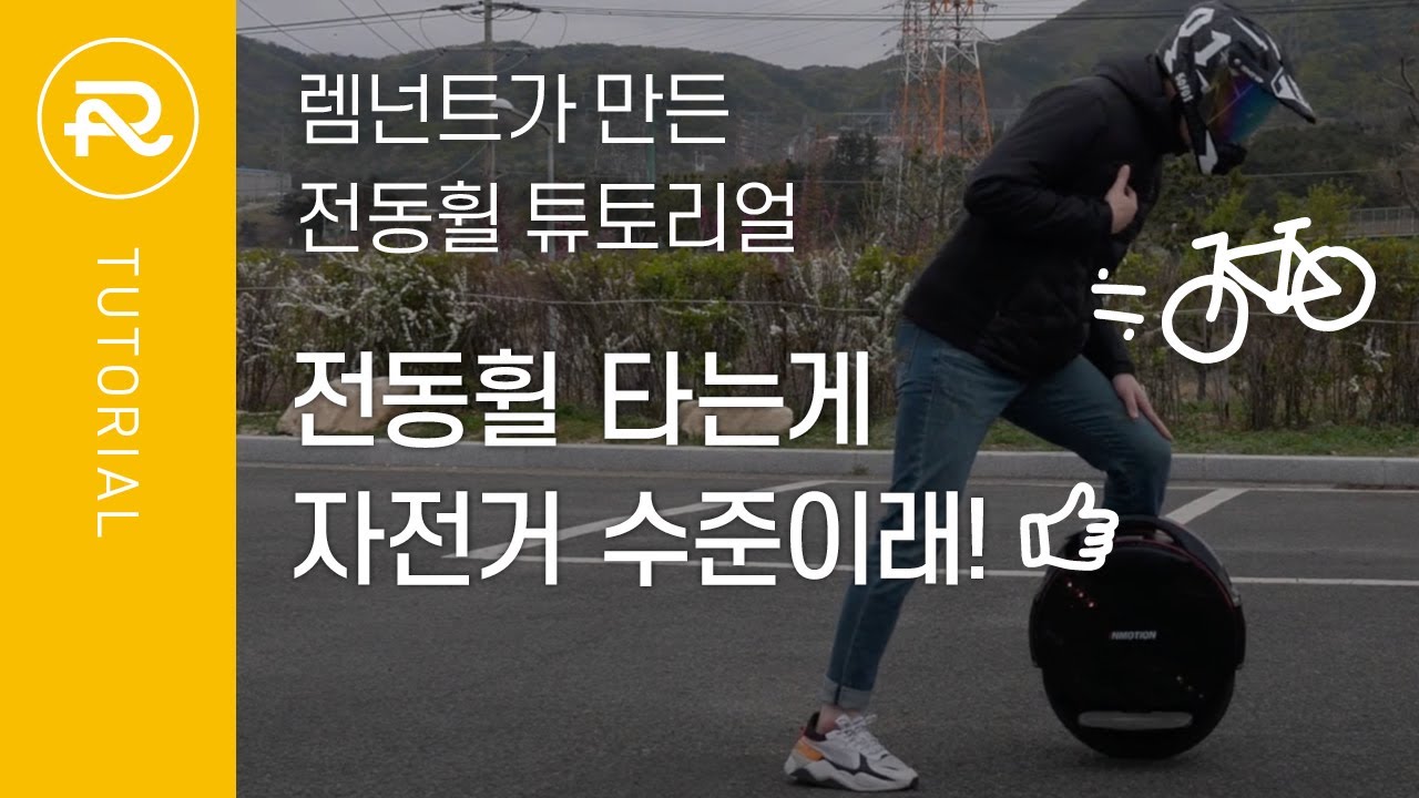 전동휠 타는 법 무조건 이거 보세요 자전거 원리랑 똑같으니까요.