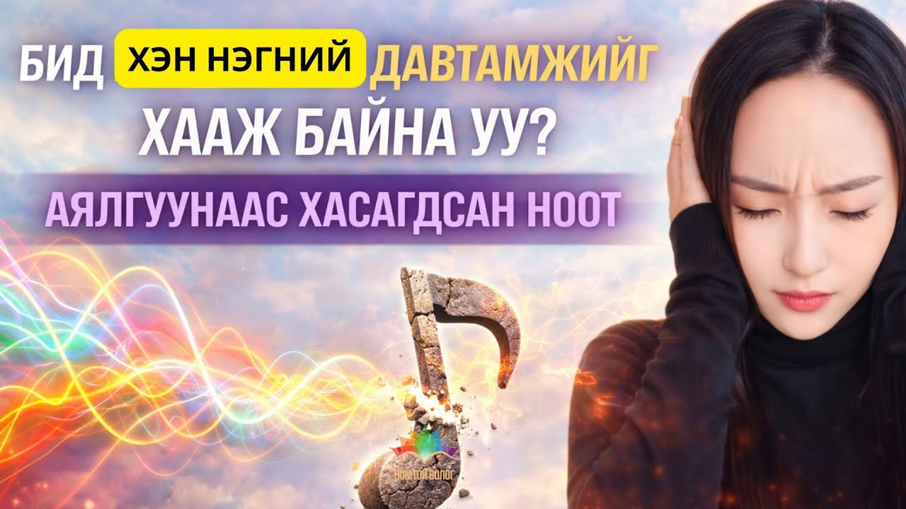 Бид хэн нэгний давтамжийг хааж байна уу? #Аялгуунаас_хасагдсан_Ноот БҮҮ