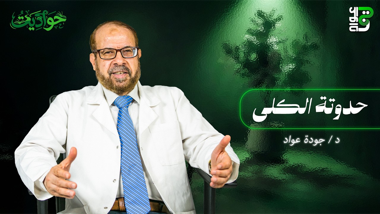 أعراض حصوات الكلى وأفضل علاج طبيعي 🌿 | دكتور جودة