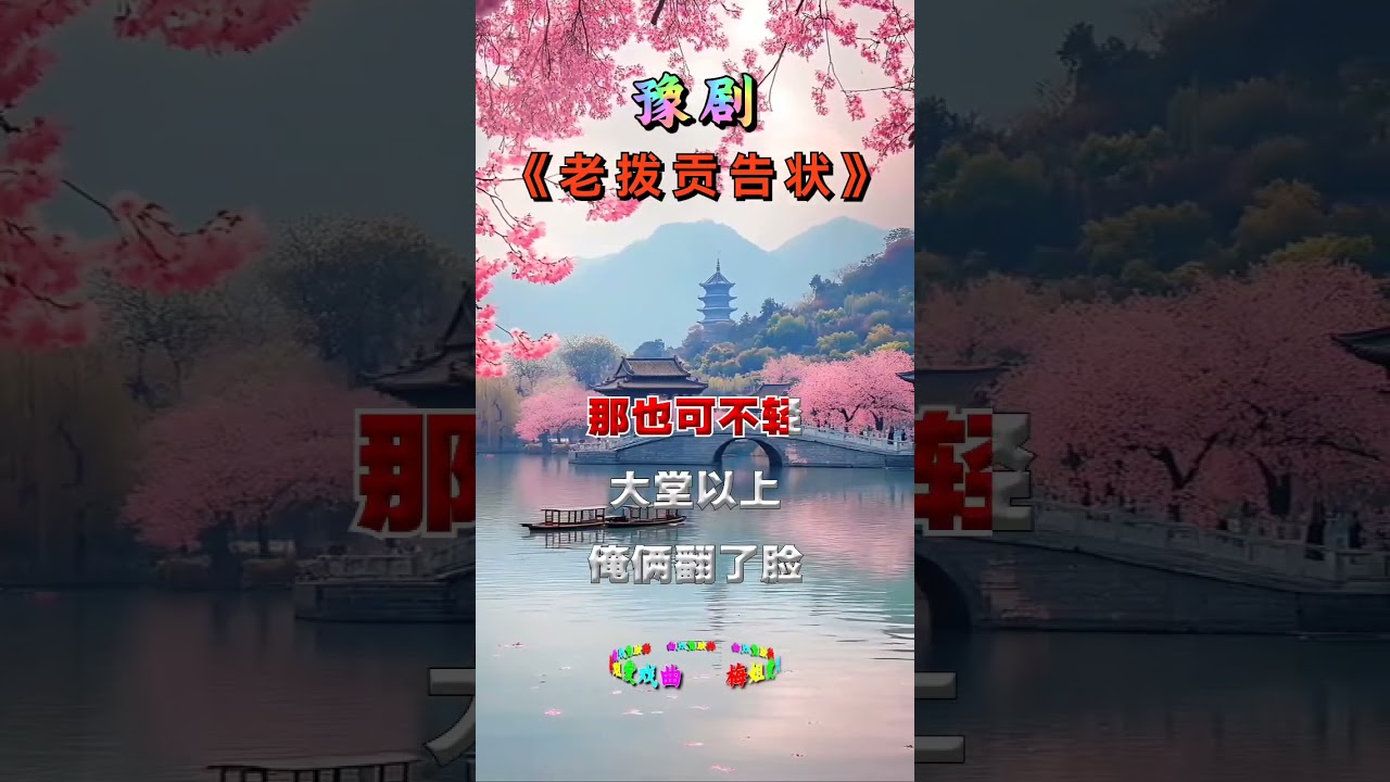 #豫剧经典名段 #每天更新作品