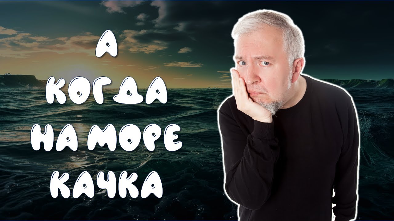 А когда на море качка | Лекция про укачивание