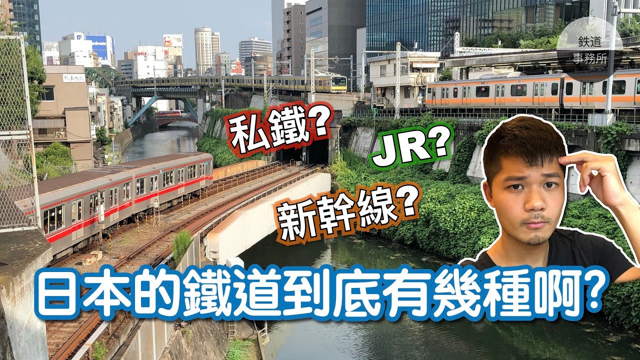 什麼是在來線❓什麼是私鐵❓一部影片搞懂日本的所有鐵道❗️ │ 鐵道事務所