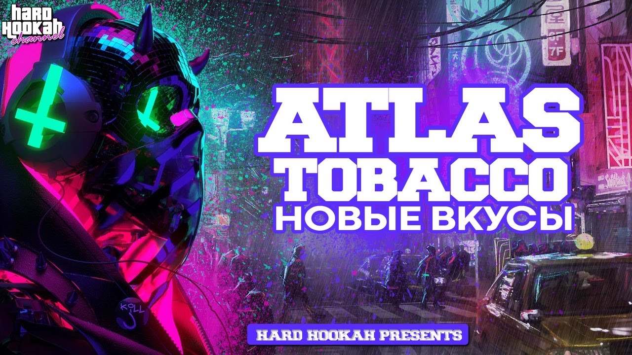 Табак ATLAS. Конкурент DAILY HOOKAH? Вы серьёзно?