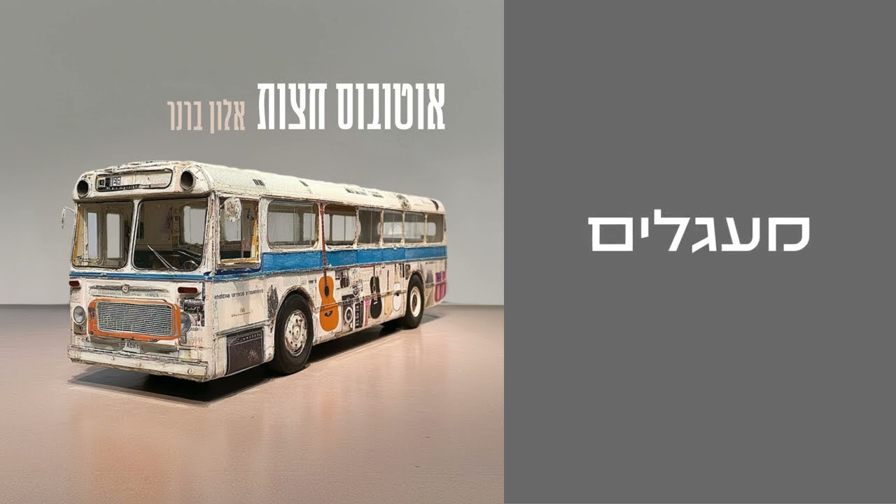 מעגלים | אלון ברנר