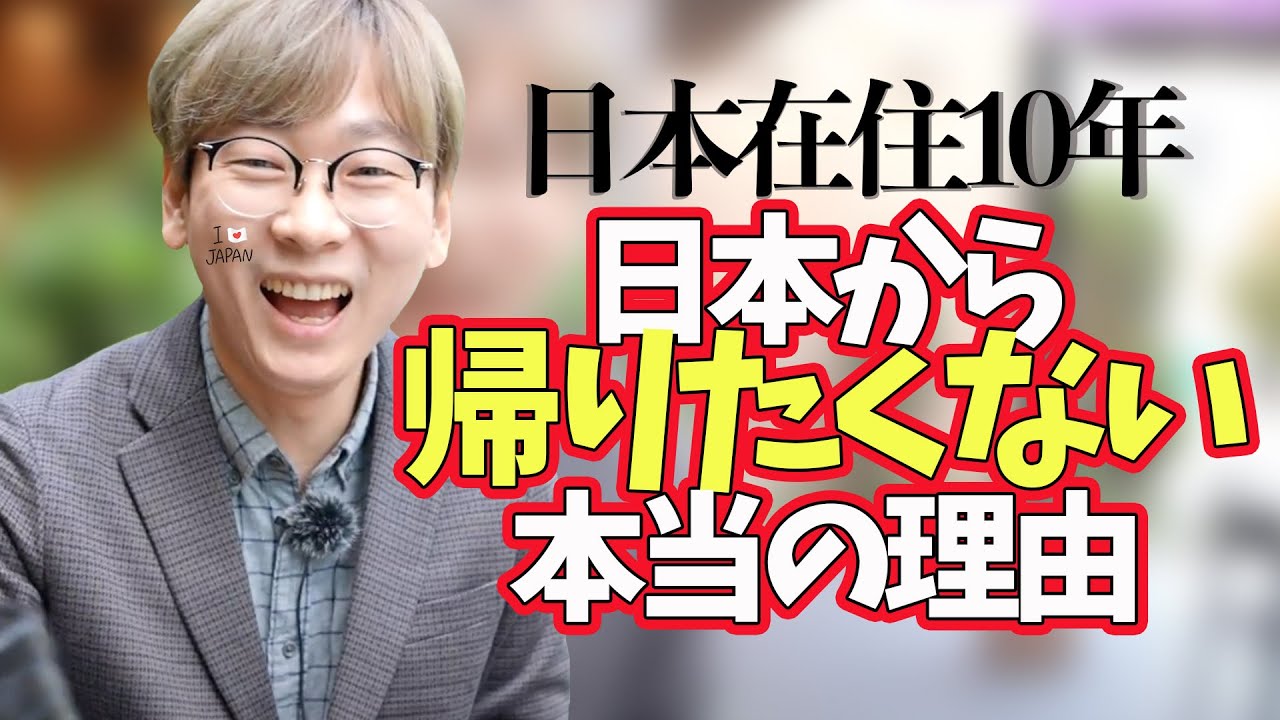 【日本在住の韓国人】10年前は想像も出来なかった！まさか日本が不可欠な存在になるとは