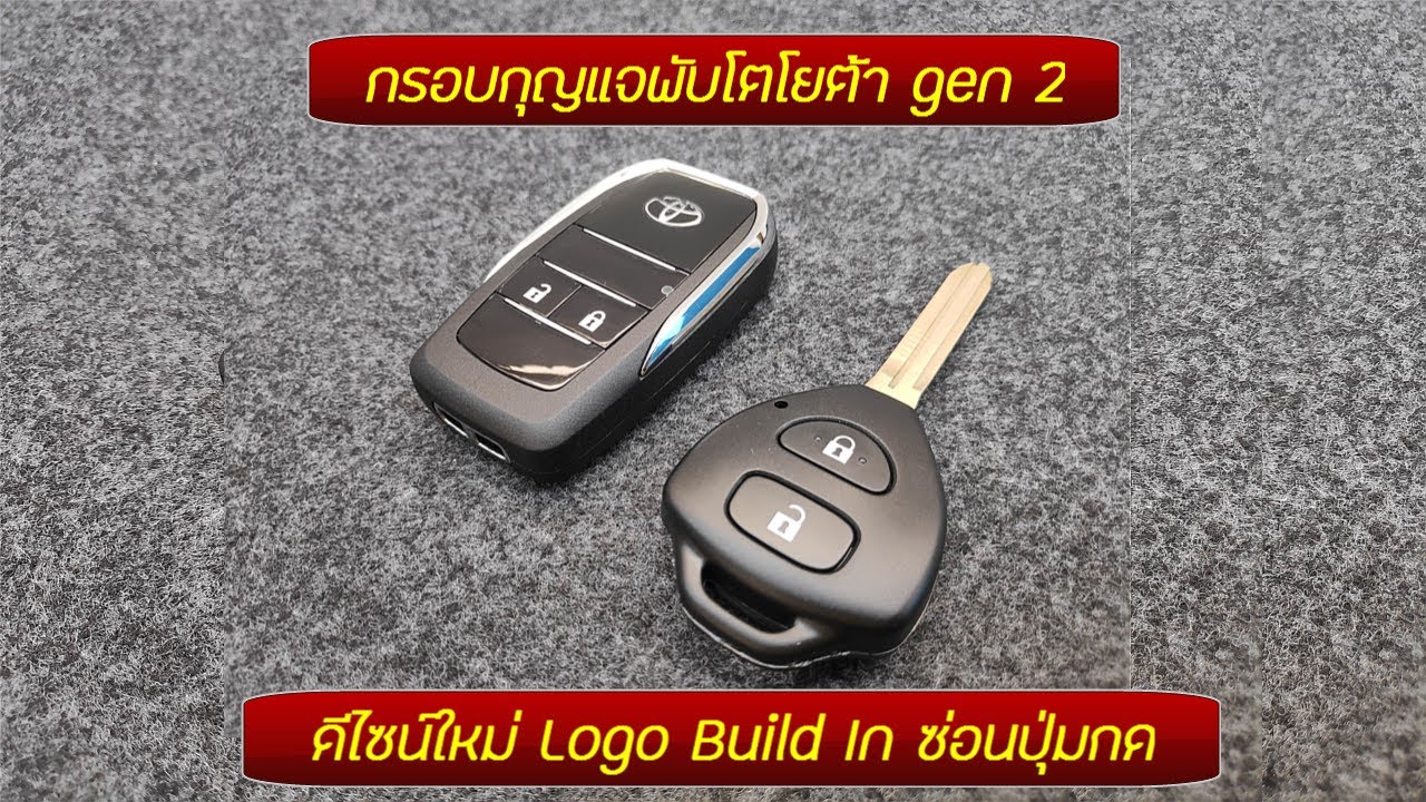 กรอบกุญแจพับ โตโยต้า 2007-2012 ดีไซน์ใหม่เกรดพรีเมี่ยม