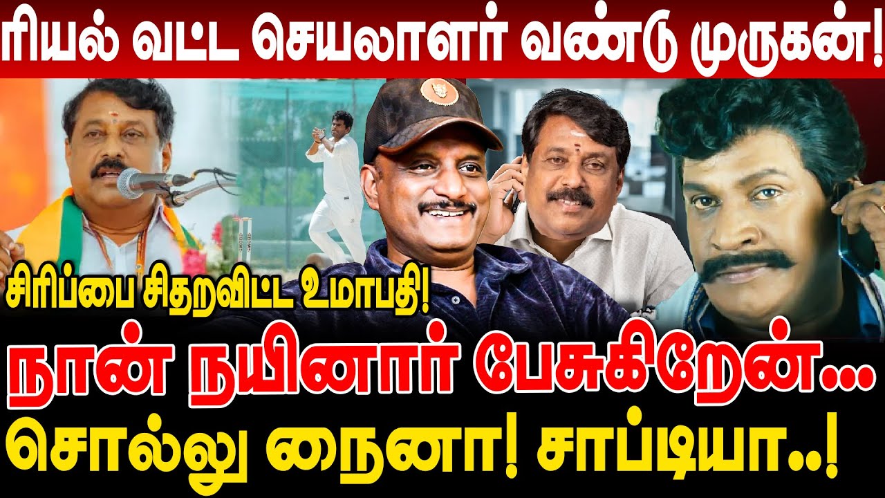 நான் நயினார் பேசுகிறேன்! சொல்லு நைனா சாப்டியா! ரியல் வட்ட செயலாளர் வண்டு முருகன்! umapathy interview