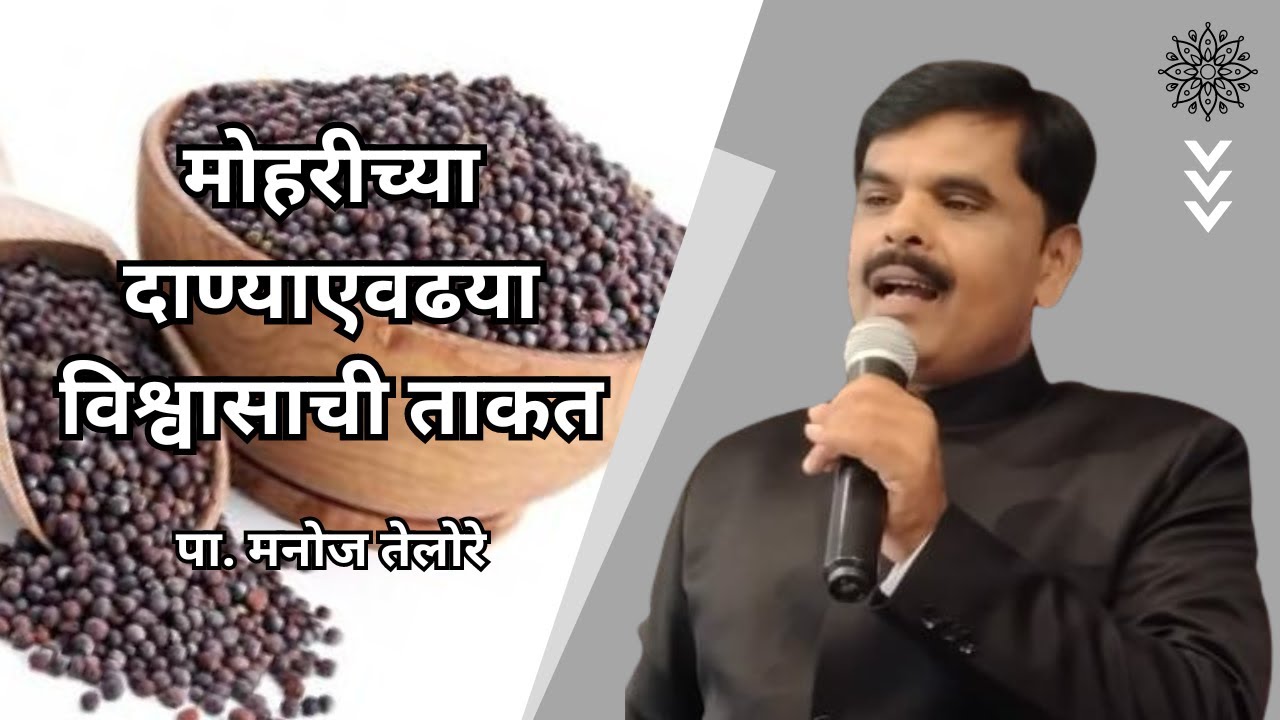 संदेश - पा. मनोज तेलोरे.  विषय - मोहरीच्या दाण्याएवढया विश्वासाची ताकत