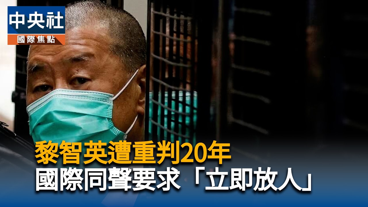 黎智英遭重判20年　國際同聲要求「立即放人」｜中央社影音新聞