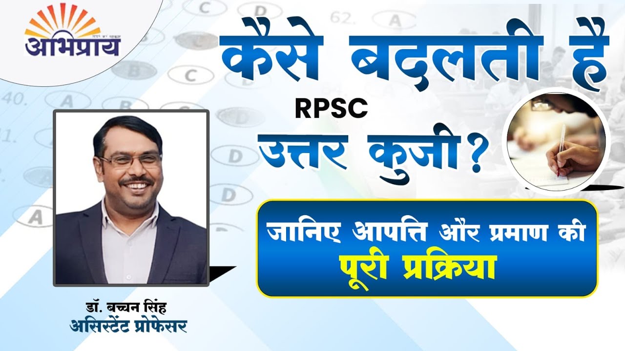 कैसे बदलती है RPSC की उत्तर कुंजी ? जानिए आपत्ति और प्रमाण की पूरी प्रक्रिया