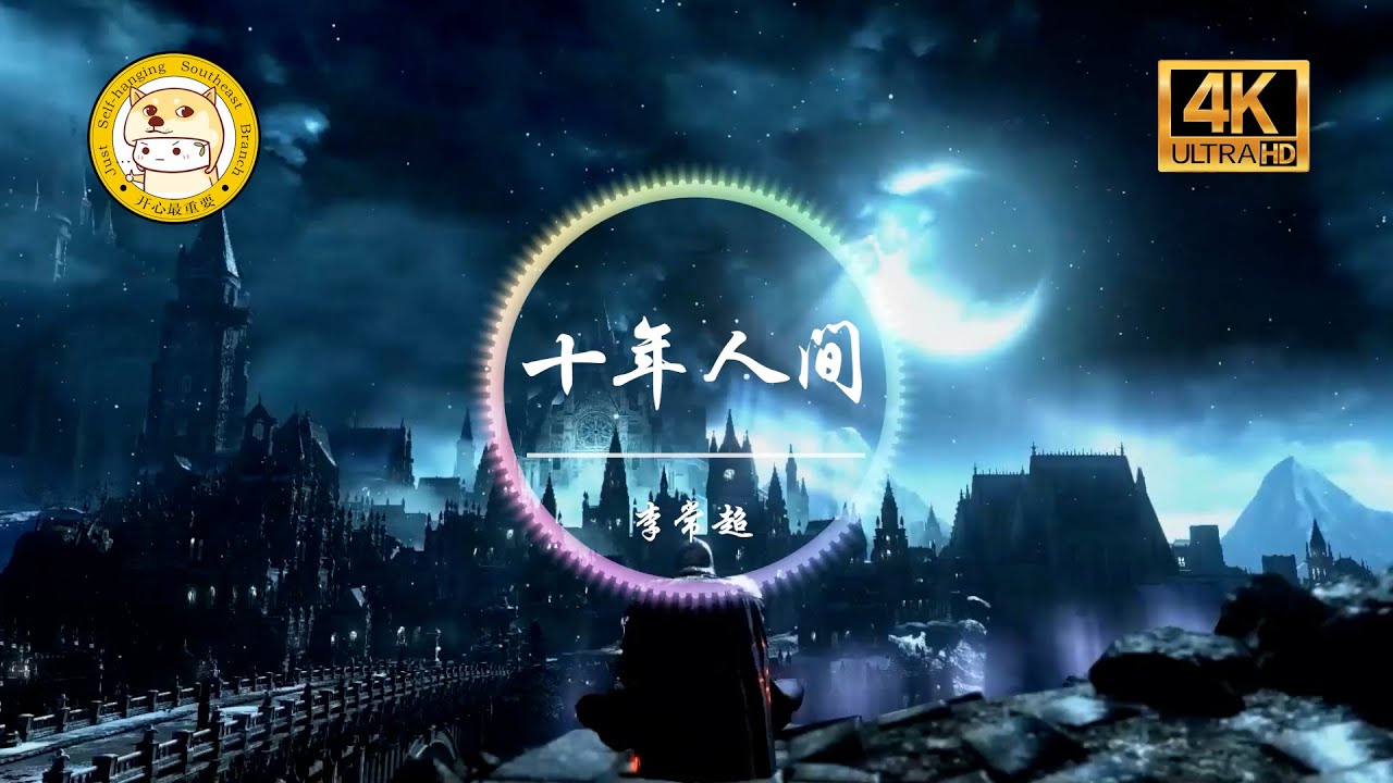 李常超《盗墓笔记&middot;十年人间》「有最奇崛的峰峦 成全过你我张狂」动态歌词