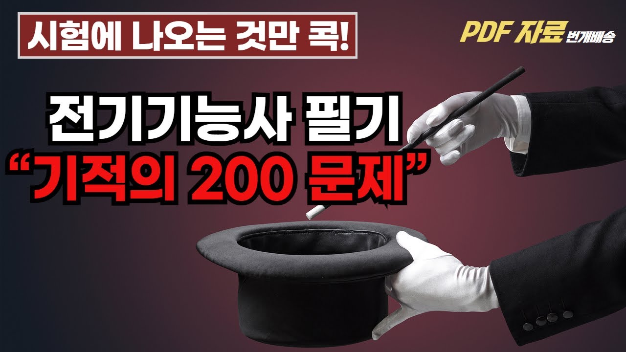 시험에 나옵니다. 기적의 200문제(실제 시험 해설&답) - 전기기능사 필기 | 25년 출제트렌드