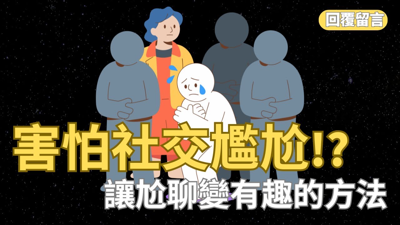 如何擺脫社交尷尬？讓尬聊變有趣的方法！| 回覆網友留言1