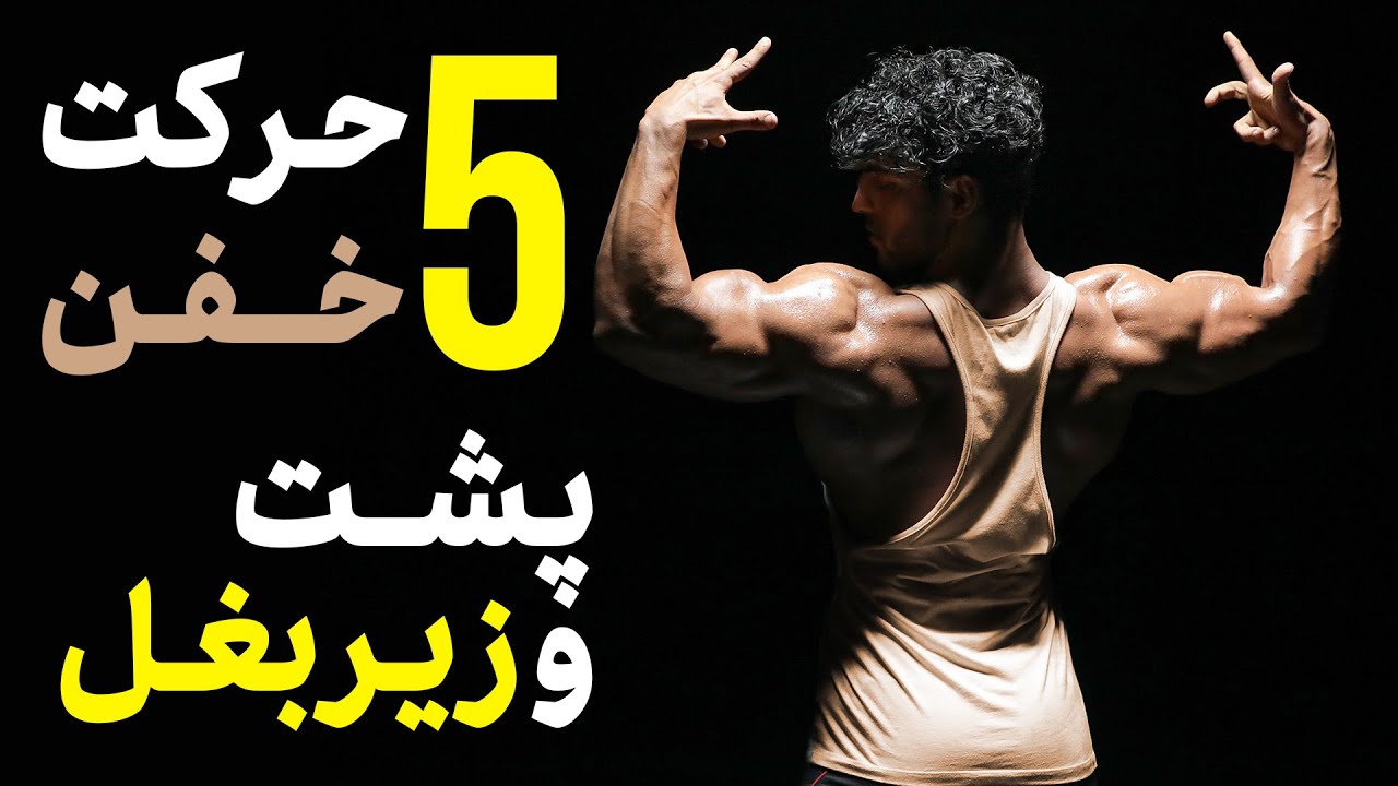 پارت اول آموزش حرکات زیربغل | 5 حرکت عالی برای تقویت عضلات پشتی و زیربغل