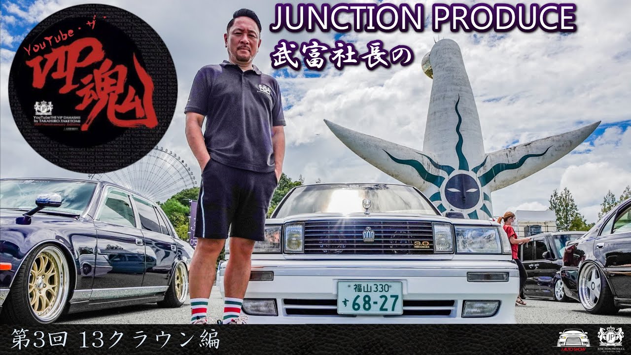 JUNCTION PRODUCE  武富社長のYouTube・ザ・VIP魂 - 第3回 13クラウン編