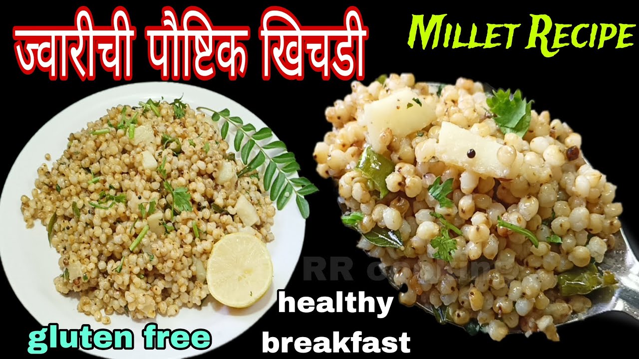 ज्वारीची पौष्टिक खिचडी,jwarichi khichdi recipe in marathi,healthy millets breakfast,sorghum recipe