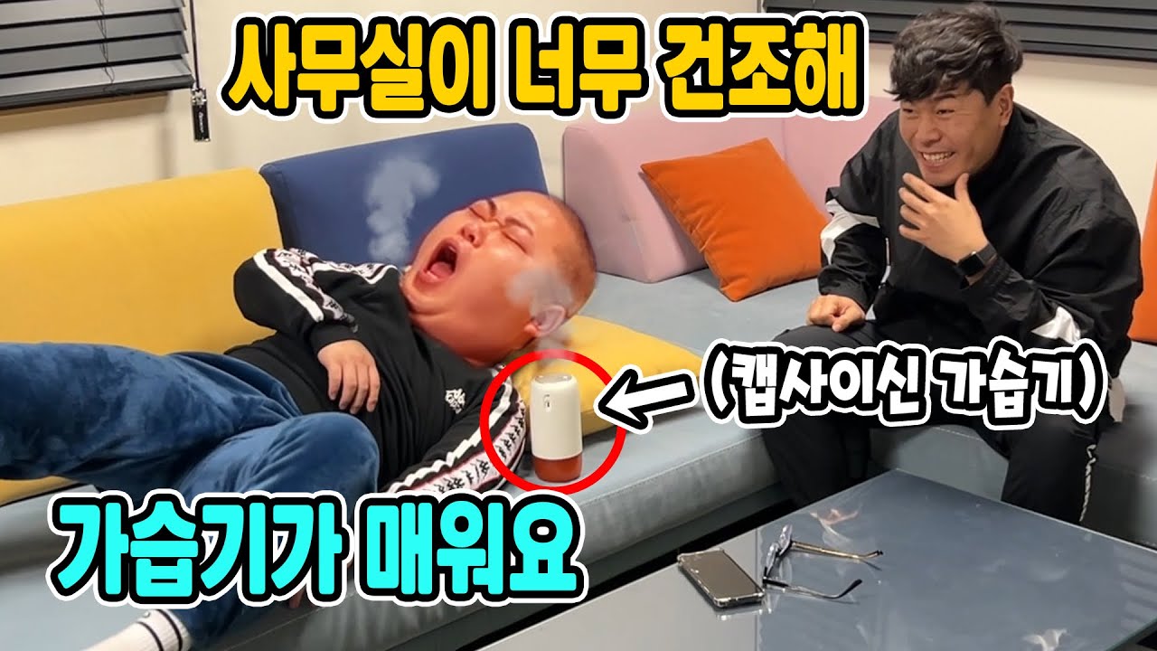 캠사이신 가습기로 자는 동생들 조지기 ㅋㅋ