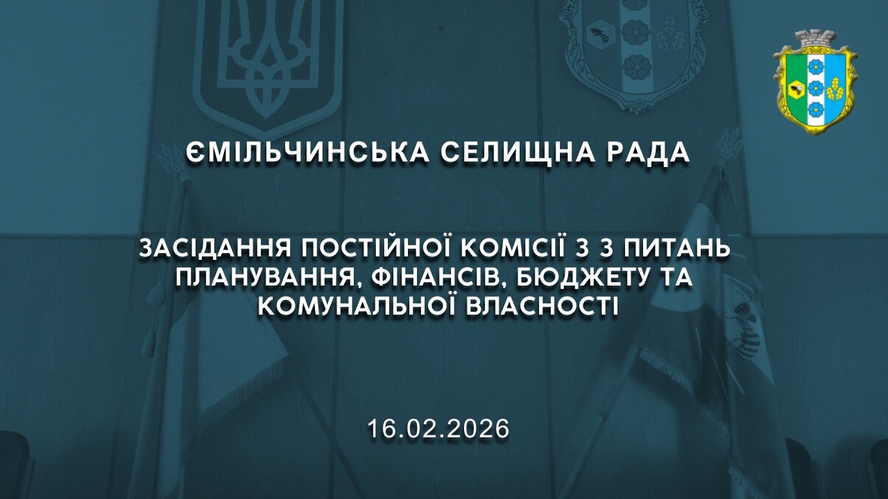 16.02 2026 Засідання постійної комісії з питань планування, фінансів, бюджету та комун-ної власності