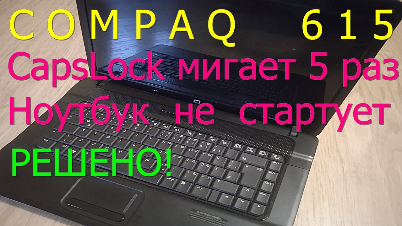 Ноутбук Compaq 615. Пять раз мигает CapsLock. Решено.