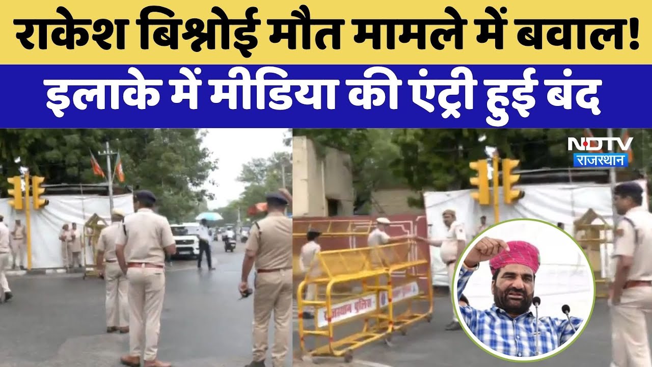 Rakesh Bishnoi Suicide: बिश्नोई मौत मामले में बवाल! इलाके में मीडिया की एंट्री बंद | Jodhpur | Top