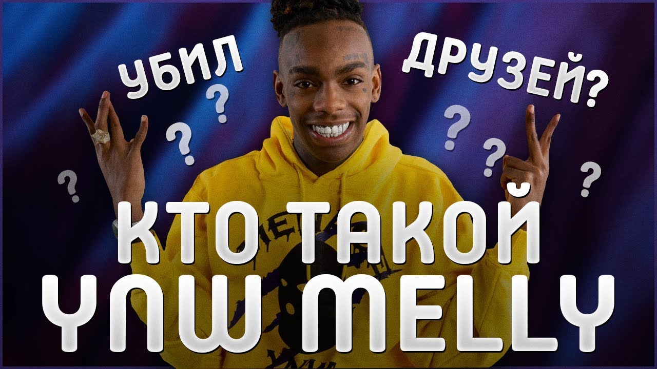 КТО ТАКОЙ YNW MELLY | УБИЛ ДРУЗЕЙ? | РАЗБОР СУДЕБНЫХ ДЕЛ