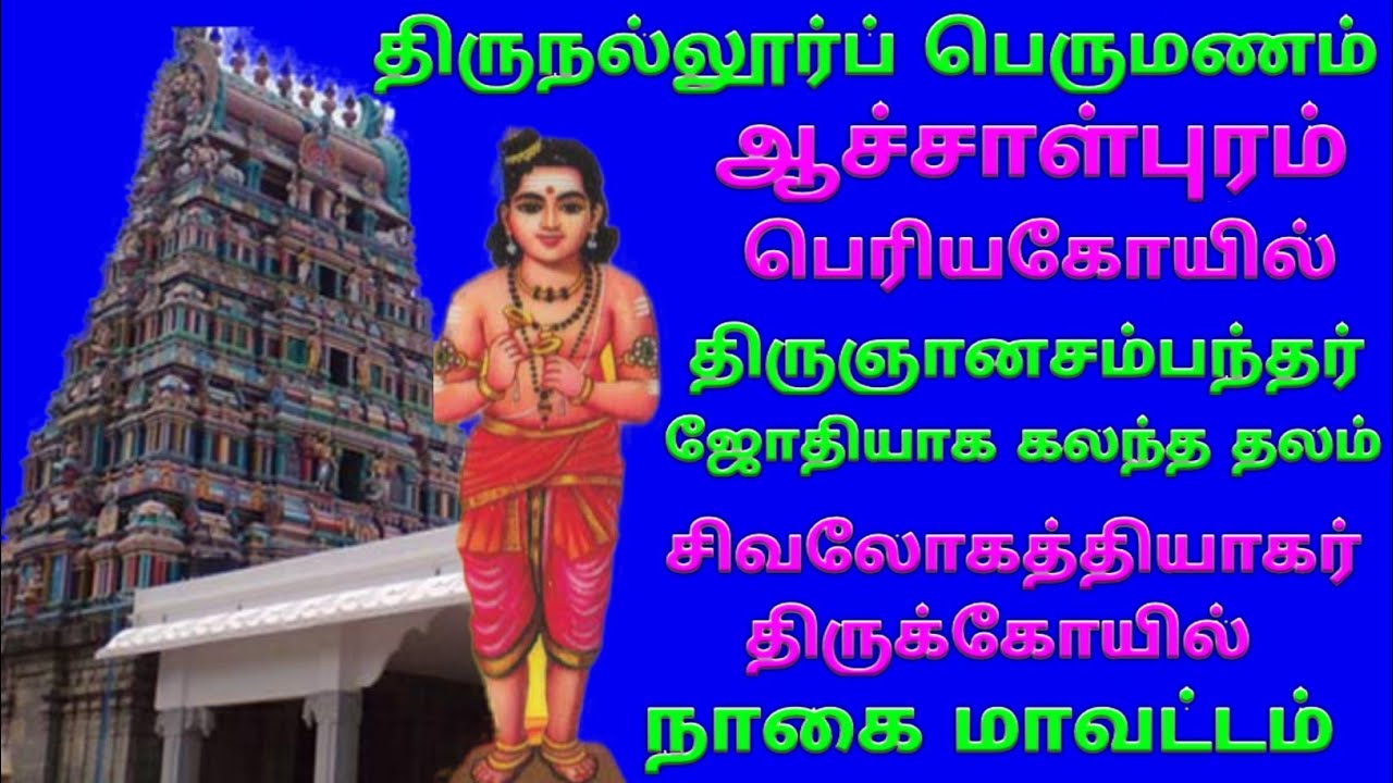 ஆச்சாள்புரம் சிவலோகத்தியாகர் கோயில் / Achalpuram Shivaloka Thyagarajar Temple / நல்லூர் பெருமணம்