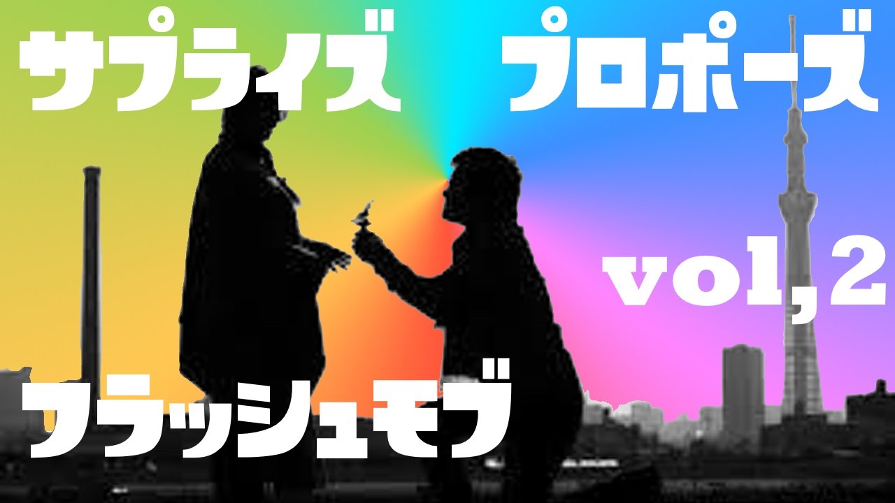フラッシュモブ　プロポーズ編vol,2　感動のサプライズ　相互チャンネル登録