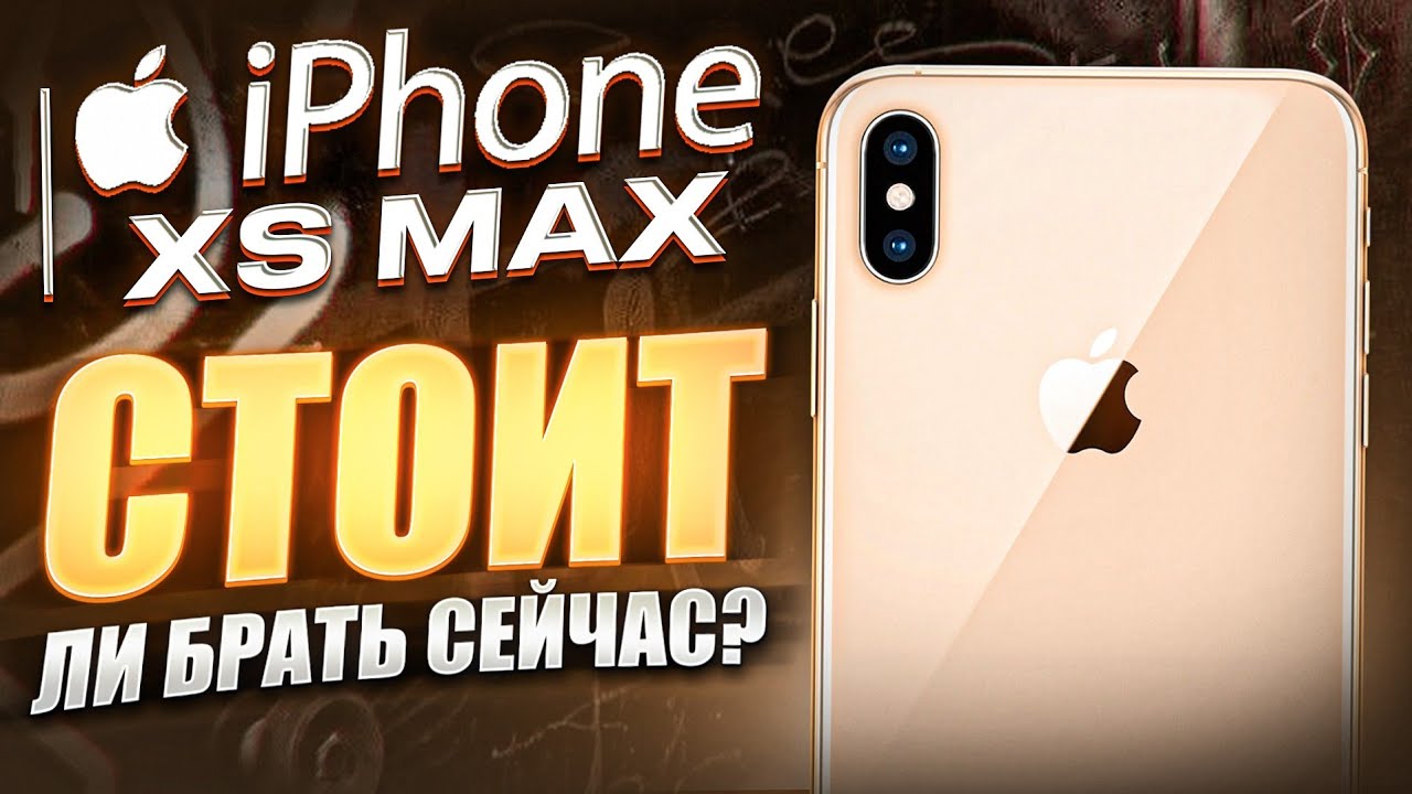 iPhone XS Max в 2025 ГОДУ - САМЫЙ ВЫГОДНЫЙ АЙФОН?