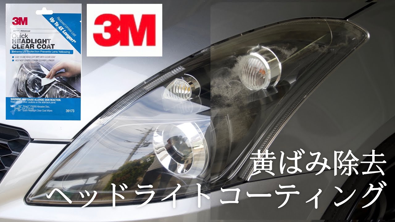 【Vlog】#39 簡単！ヘッドライトの黄ばみとり&コーティング | 3M | スイフトスポーツ | zc32s