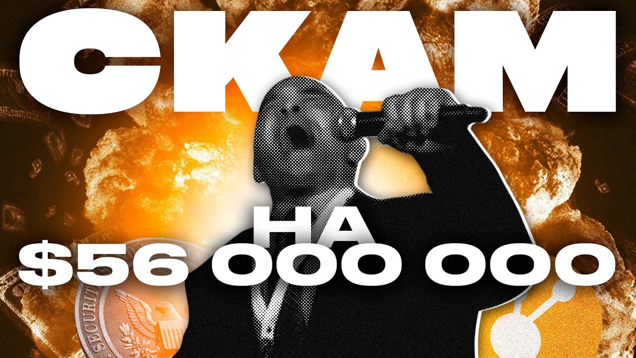 КРУПНЕЙШИЙ СКАМ: КАК УМЕРЛА ПИРАМИДА BitConnect?