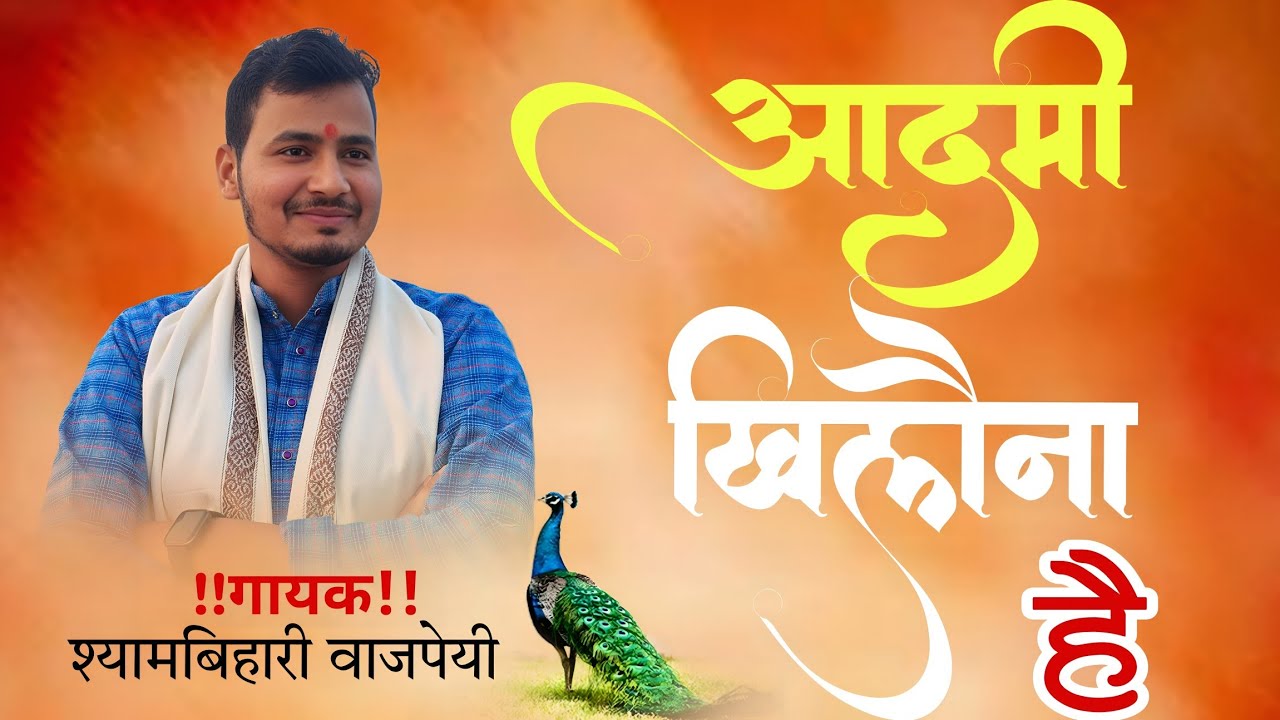 आदमी खिलौना है || गायक ~श्यामबिहारी बाजपेयी जी ||तबला ~करन देव जी || श्री अयोध्या जी 