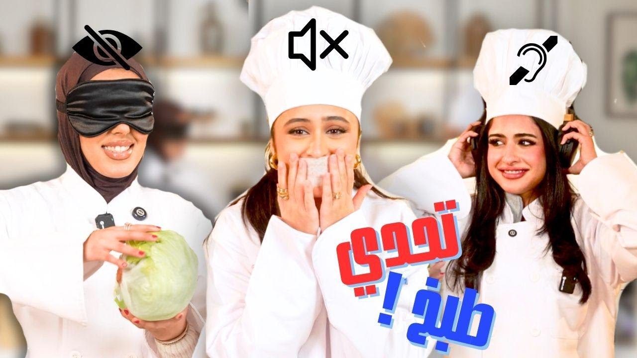 تحدي الطبخ: رغد ما تسمع، مريم ما تشوف، وأحلام ما تتكلم!🫣👂🔇