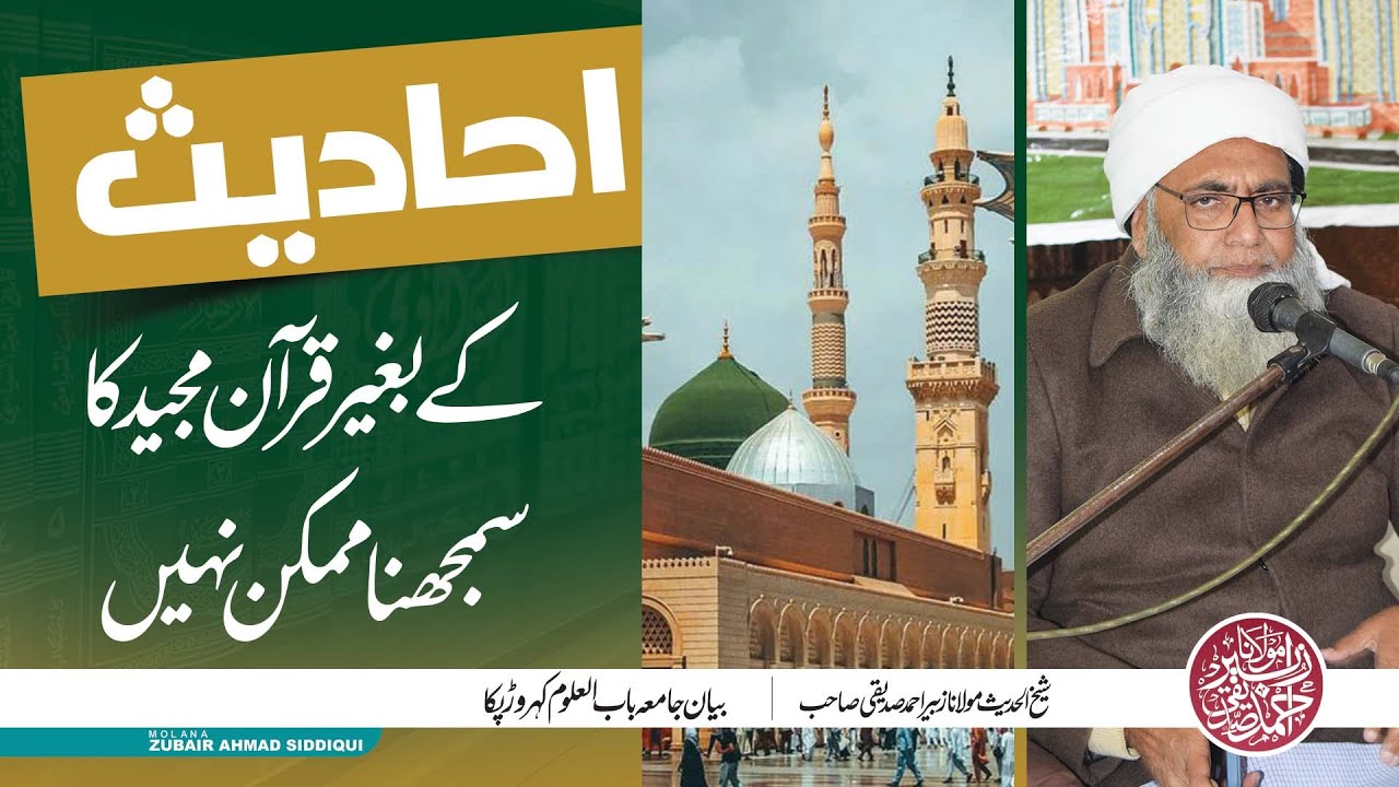 AHADEES KY BAGAIR QURAN K SAMJHNA MUMKIN NHE | @molanazubairahmadsiddiqui