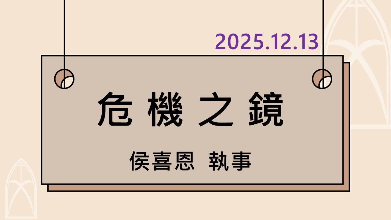 2025-12-13 (六) 危機之鏡  侯喜恩 執事